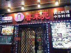 门面-喜来苑