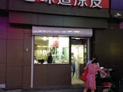 门面-老味道凉皮(石景山店)