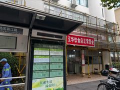-玉华饮食店(茅台路店)
