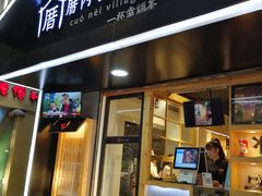 -厝内小眷村(天河南一路店)