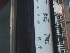 -丁记面馆(凤凰店)