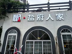 -懒人盐府人家·自贡大麻鱼(安贞店)