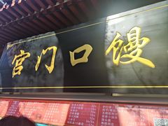 -宫门口馒头铺(创始人总店)
