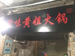 门面-渝味黄姐火锅(黄泥村店)