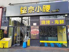 -望京小腰(北京总店)