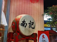 -寻味顺德·南记酒家·传统顺德菜·鱼生(广源路店)