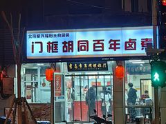 -门框胡同百年卤煮(新街口店)