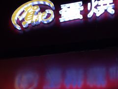 门面-贺记蛋烘糕(青羊第五分店)