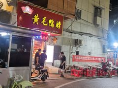 门面-黄毛鸭脖(汉阳总店)