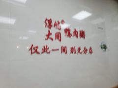 -浮屿大同鸭肉粥·始于1983年
