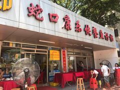 门面-蛇口康乐快餐鱼仔档(翠苑小区店)