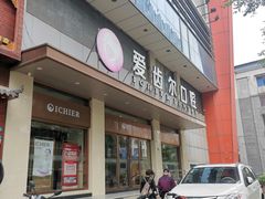 -爱齿尔口腔医院(中南院)