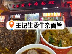 -王记生烫牛杂面馆(兰陵路店)