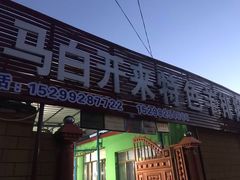 门面-马白开来特色羊排揪片子  (总店)