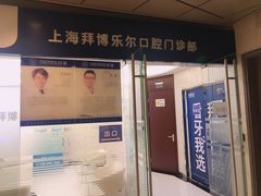 -泰康拜博口腔(世博园乐尔店)