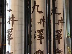 -九井澤精致料理(金茂店)