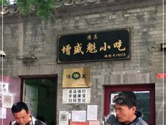 -增盛魁小吃店