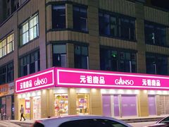 -元祖食品GANSO(江宁万达店)