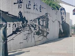 -绍兴鲁迅故里·沈园景区