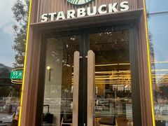 -星巴克臻选(上海虹桥新天地三店)