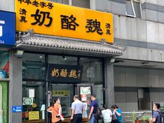 门面-奶酪魏(牛街总店)