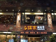 -临家闽南菜(宝洲路店)