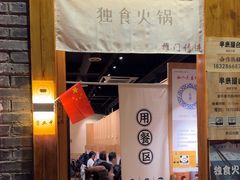 -独食火锅·半米屋台(望平街店)
