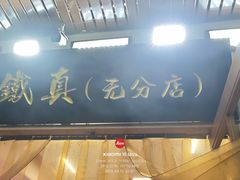 -铁真·刨冰红焖羊肉·正宗老字号