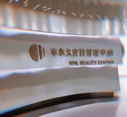 -薇漫里纹眉半永久连锁品牌