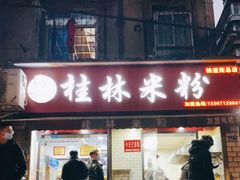 门面-覃肥叔桂林米粉(粮道街店)