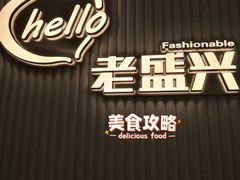 -老盛兴汤包馆(华灵店)