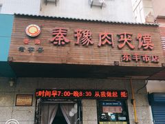 门面-秦豫肉夹馍(东羊市店)