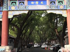 -北京国子监胡同
