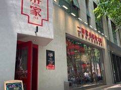 -二胖家铁锅炖大鹅(双井店)