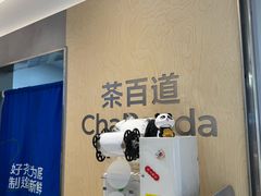 -茶百道(铜梁万达广场店)