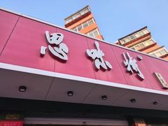 -思味特(纬一路店)