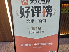 -丝路传奇·中国拉面航母店(北医三院店)