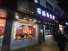 -常盛香生煎·酸辣汤.无锡老字号玉兰饼(新生路店)