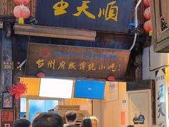 -王天顺海苔饼