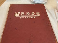 -汇兴源餐馆(小北路店)