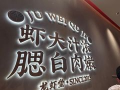 -聚味瞿记·龙虾堂(坡子街店)