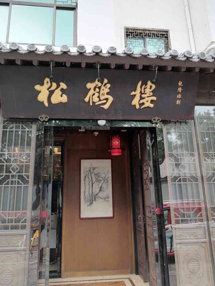 松鹤楼台基厂店
