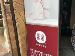-常乐·对症推拿(航空路第9分店)