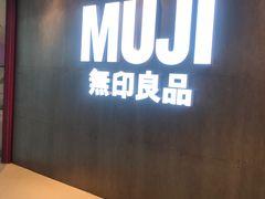-MUJI无印良品(万象城店)