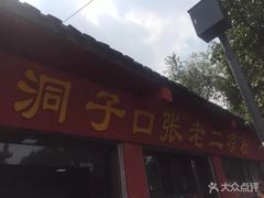 -洞子口张老二凉粉(文殊院店)