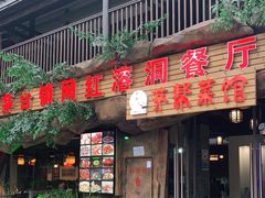 门面-茅台镇网红溶洞餐厅·茅帮菜馆