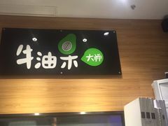 -牛油果大师寿司(瑞景店)