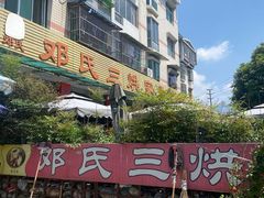 -邓氏三烘家常菜(安顺总店)