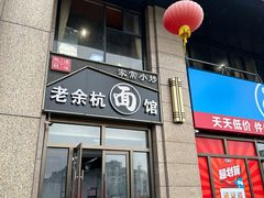-老余杭面馆