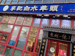 门面-李记白水羊头·清真老味家常菜(石景山店)